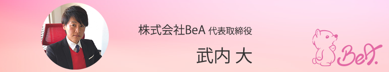 武内 大 株式会社BeA代表取締役